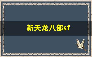 天龙八部最新私服：新天龙八部sf(新天龙